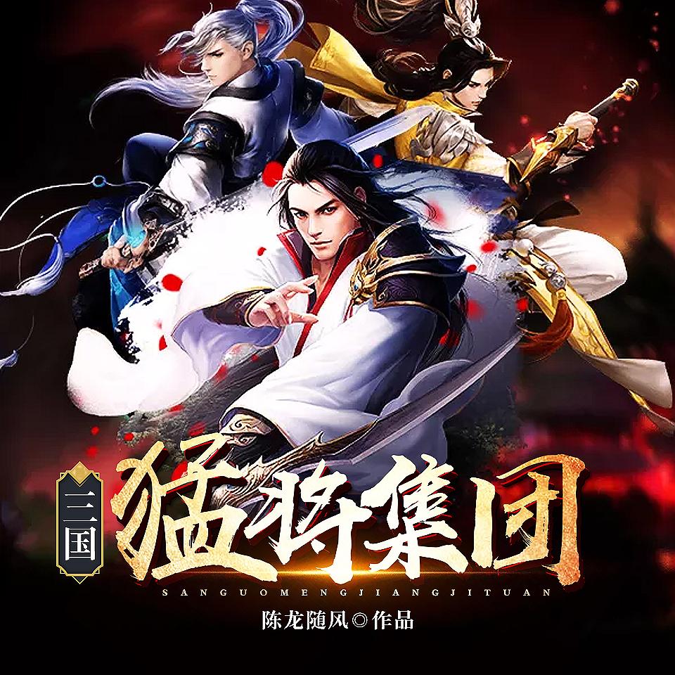 《《三国猛将集团》Annie传媒播讲》有声小说打包下载：陈龙随风