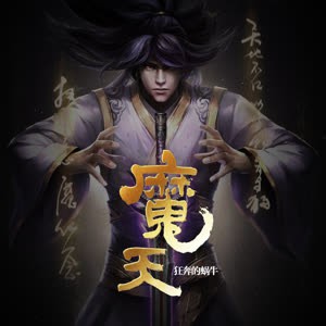 《《魔天》醉墨播讲有声小说》MP3打包下载-醉墨,小说,魔天,主播,有声