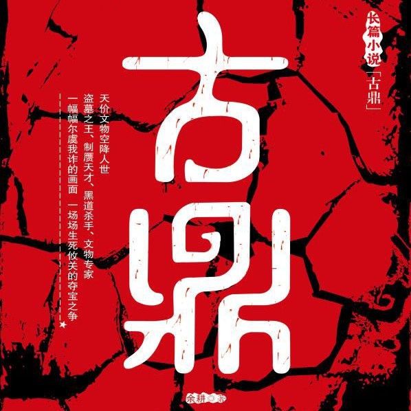 《《古鼎》柴巍播讲有声小说》MP3打包下载-古鼎,小说,柴巍,余耕,主播