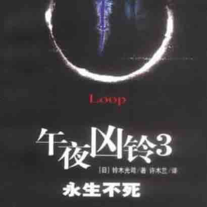 《《午夜凶铃3：永生不死》周建龙播讲》有声小说打包下载：铃木光司