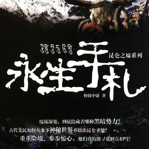 《《永生手札》余斌播讲有声小说》MP3打包下载-小说,余斌,主播,永生手札,有声