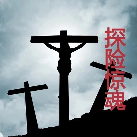 《《探险惊魂》泡芙先生播讲有声小说》MP3打包下载-泡芙,探险,先生,上古,小说