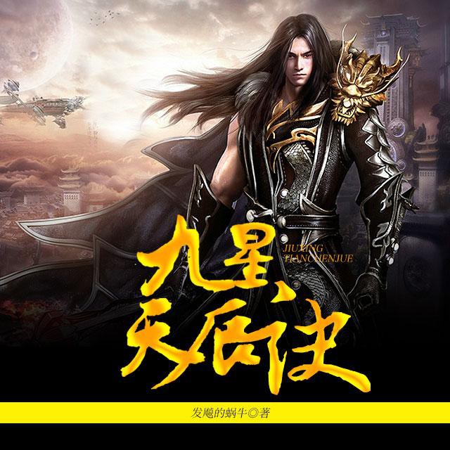 《《九星天辰诀》何其演播》MP3打包下载-魑魅,玄兽,演播,人类,天魔