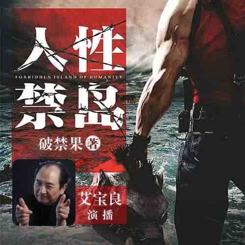 《《人性禁岛（三部合集）》艾宝良播讲高音质纯净版》MP3打包下载-禁岛,人性,荒岛,三部合集,讲高