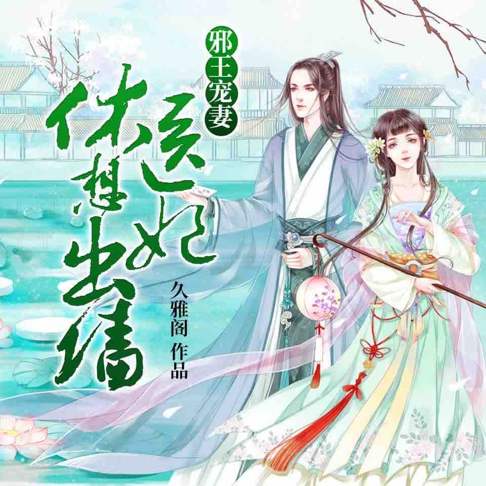 《《邪王宠妻：医妃休想出墙》主播温水&Aurora阿伤男女双播》MP3打包下载-主播,阿伤,温水,江山,本王
