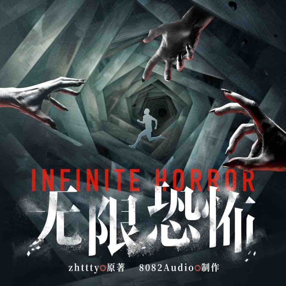 《《无限恐怖》8082Audio多人播讲有声小说》有声小说打包下载：zhttty