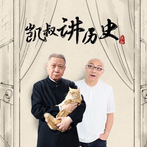 《《凯叔&马未都：给孩子听的中国史》凯叔讲历史》MP3打包下载-凯叔,历史,孩子,故事,国史