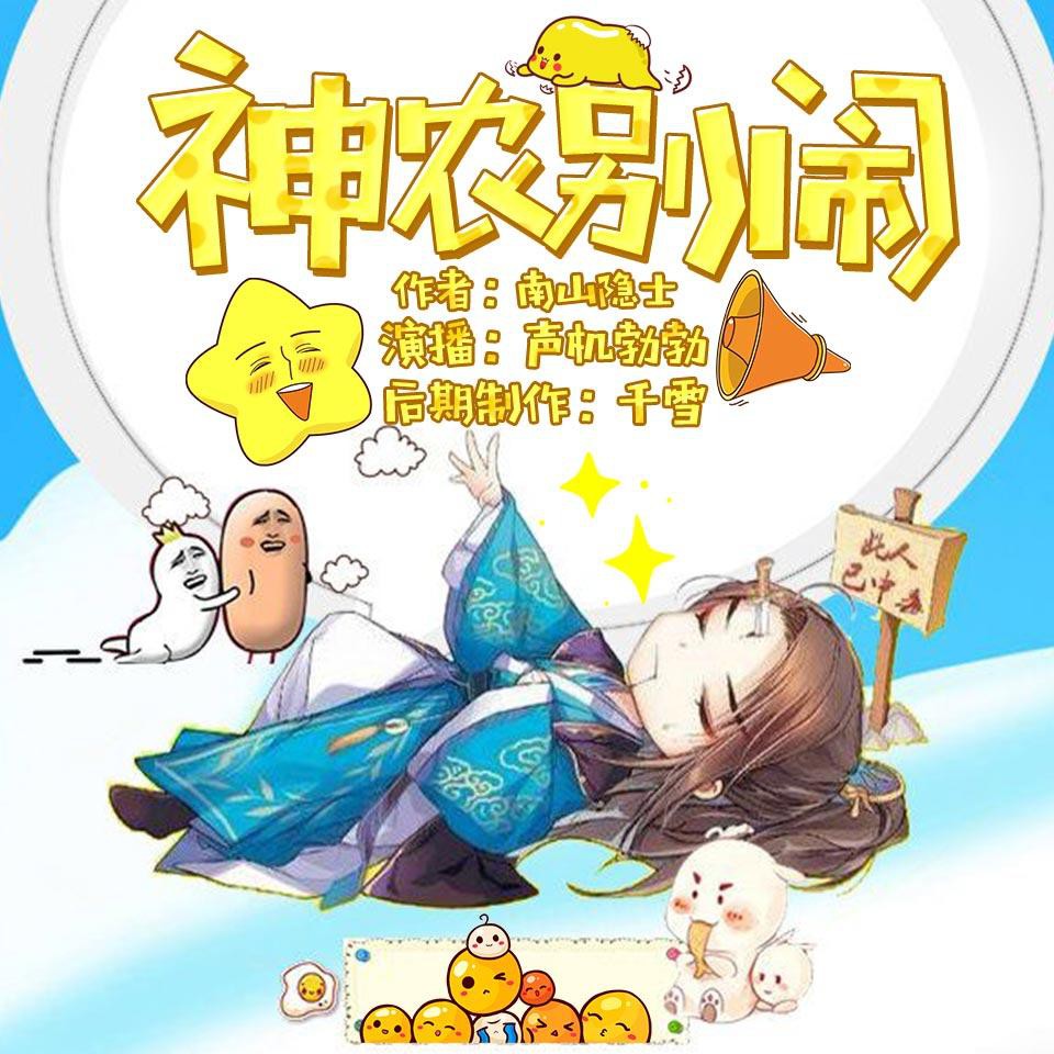 《《神农别闹》有声小说神农别闹播讲》MP3打包下载-神农,小说,主播,感觉,隐士