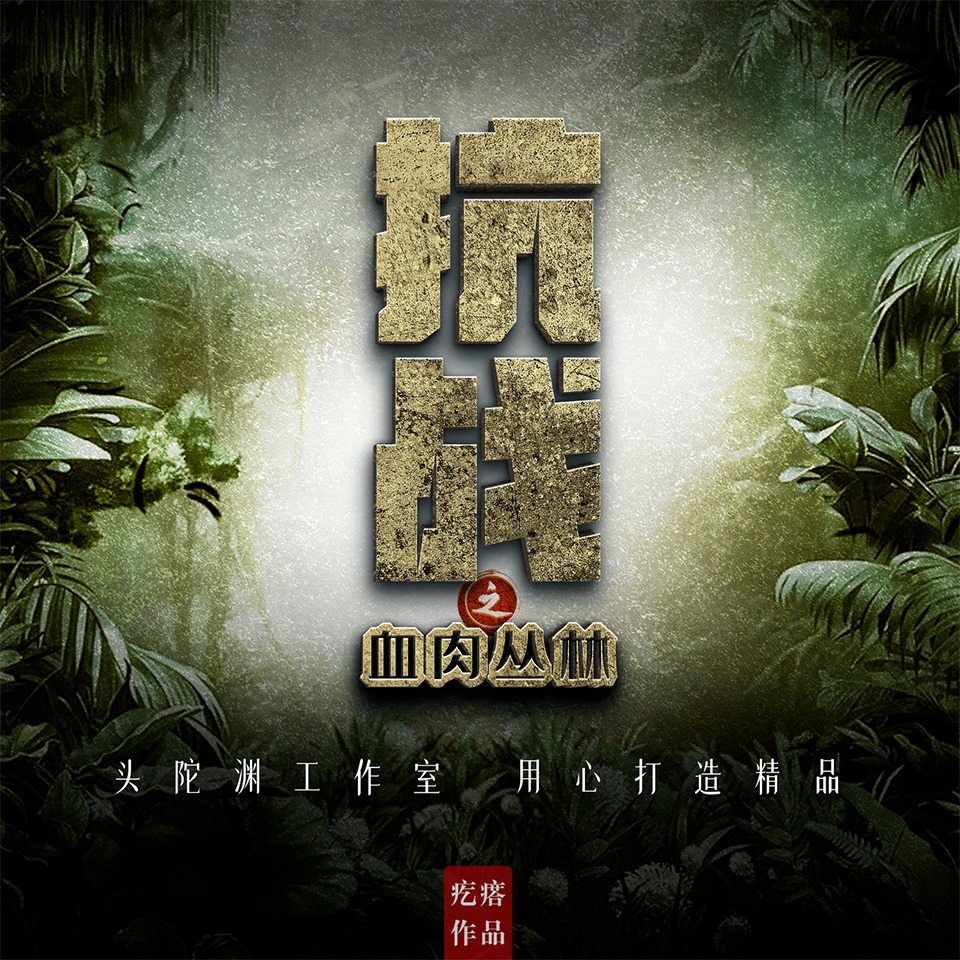 《《抗战之血肉丛林》头陀渊工作室多人播讲有声小说》MP3打包下载-小说,头陀,作室,鱼羊,主播