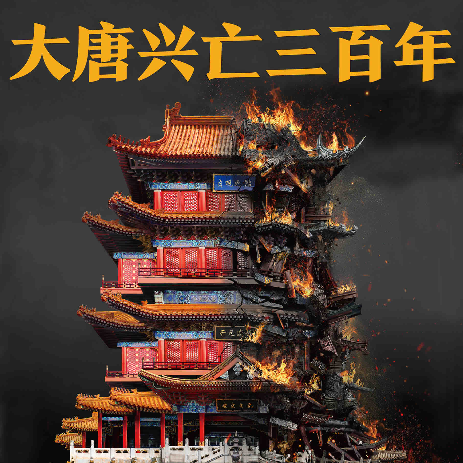 《《大唐兴亡三百年（血腥的盛唐）》读客熊猫君播讲有声小说》有声小说打包下载：王觉仁