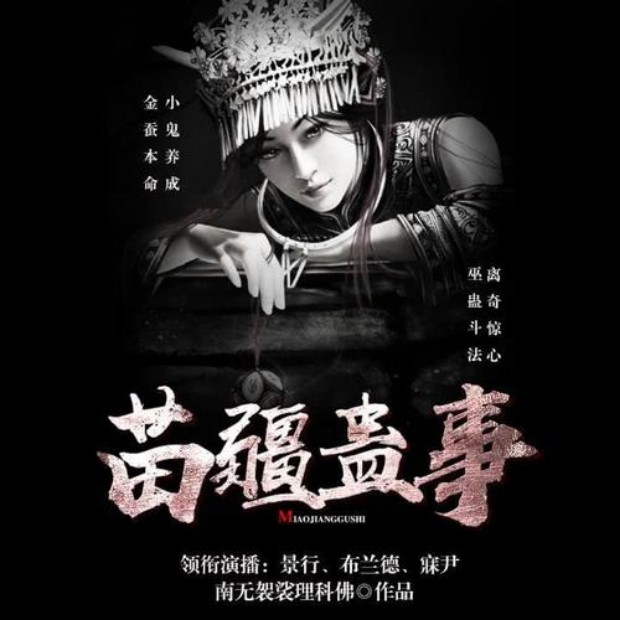 《《苗疆蛊事》任景行&布兰德&寐尹&喜道公子多人小说剧》有声小说打包下载：南无袈裟理科佛