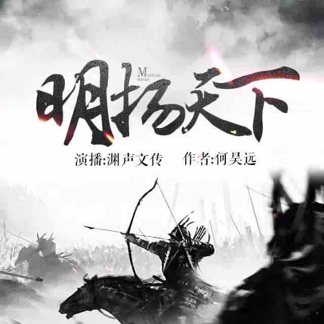 《《明扬天下》渊声文传演播有声小说》有声小说打包下载：何昊远