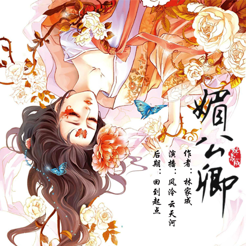 《《媚公卿》风泠Ling&云天河男女双播有声小说》有声小说打包下载：林家成