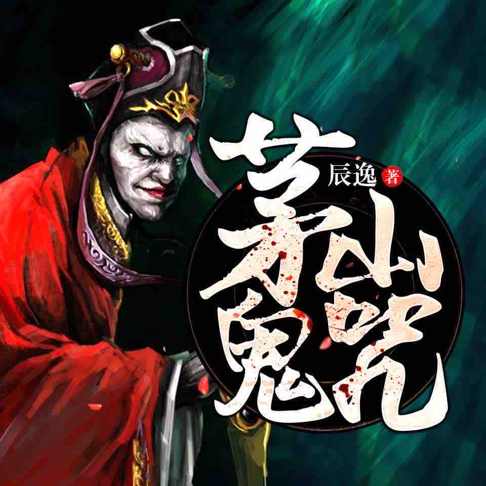 《《茅山鬼咒》王逸鸣播讲有声小说》MP3打包下载-茅山,小说,故闻,主播,讲有