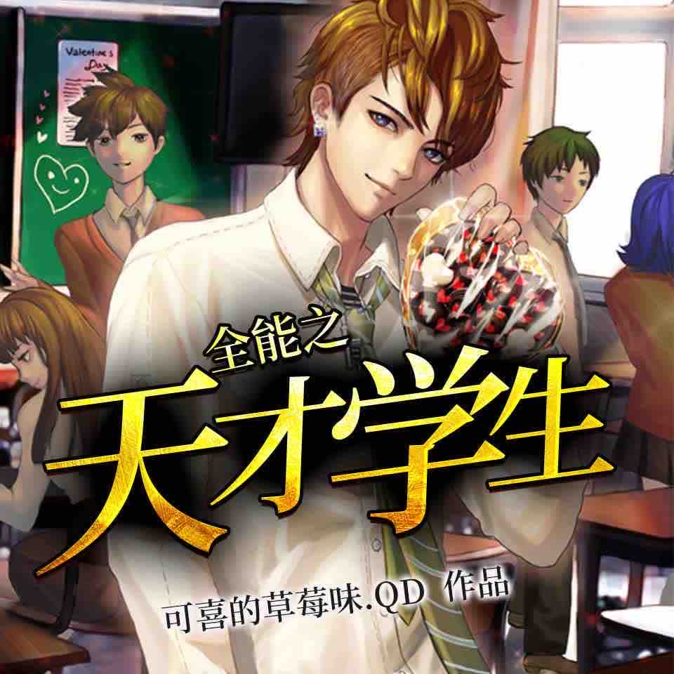 《《全能之天才学生》宁静的童年播讲》有声小说打包下载：可喜的草莓味QD