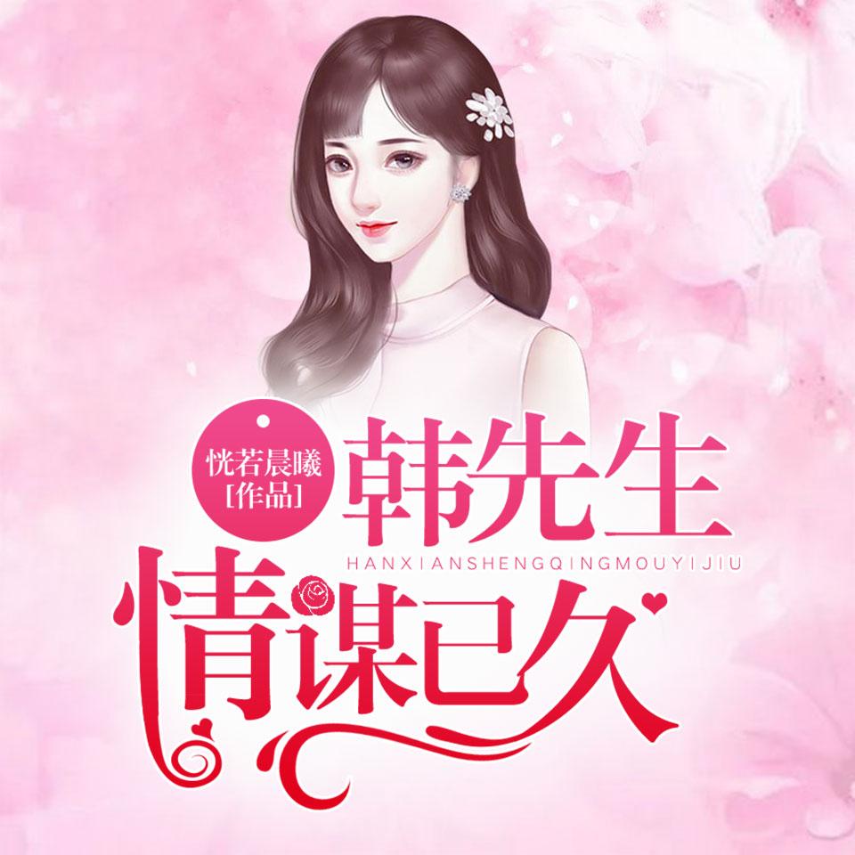 《《韩先生，情谋已久（宠妻108式：韩少，狠狠爱）》声动华夏播讲有声小说》MP3打包下载-宠妻,韩少,声动,华夏,小说