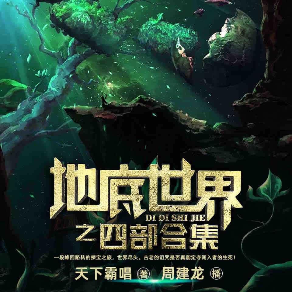 《《地底世界（1-4部合集）》周建龙播讲有声小说》有声小说打包下载：天下霸唱