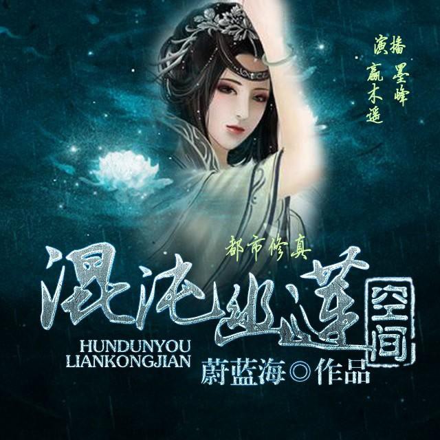 《《混沌幽莲空间》赢木遥男女双播》MP3打包下载-赢木,蔚蓝,墨峰,修仙,小说