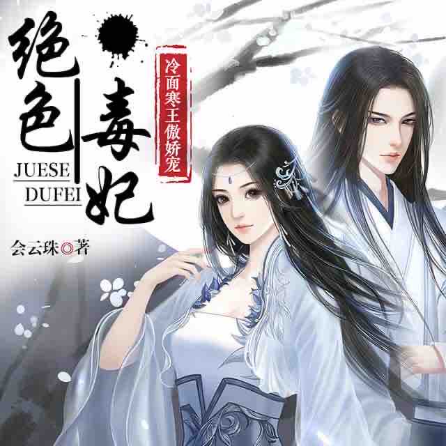 《《绝色毒妃（冷面寒王傲娇宠）》青锋木羽男女双播》有声小说打包下载：会云珠
