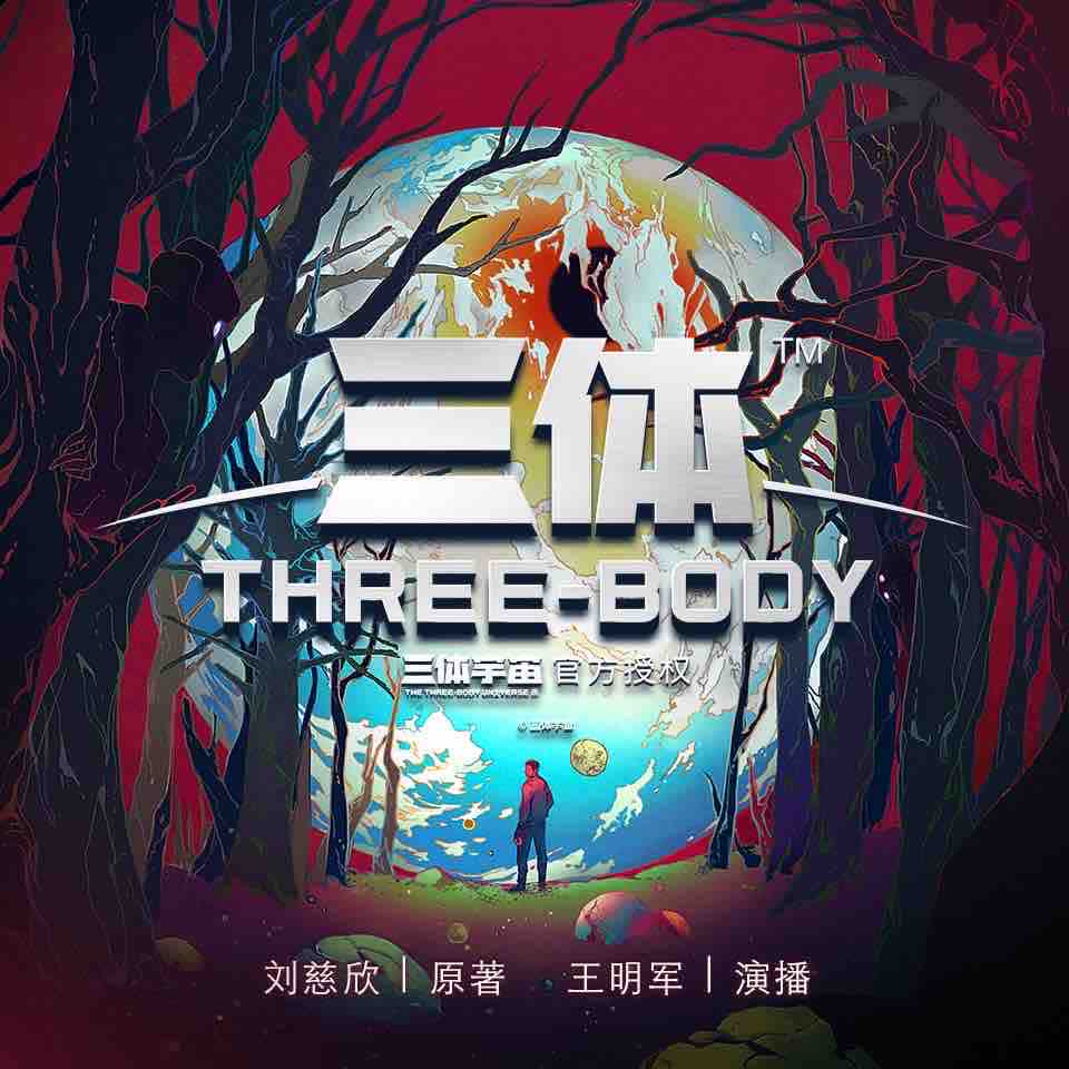 《《三体（全集）》王明军播讲有声小说》MP3打包下载-三体,全集,王明,小说,宇宙