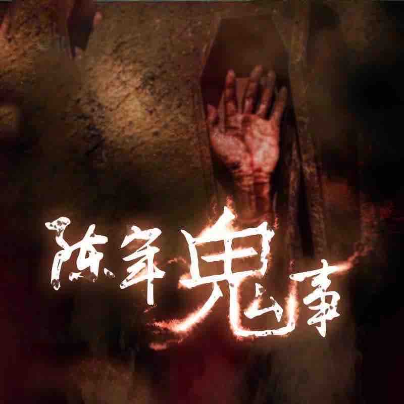 《《陈年鬼事》九雨播讲有声小说》有声小说打包下载：忆珂梦惜