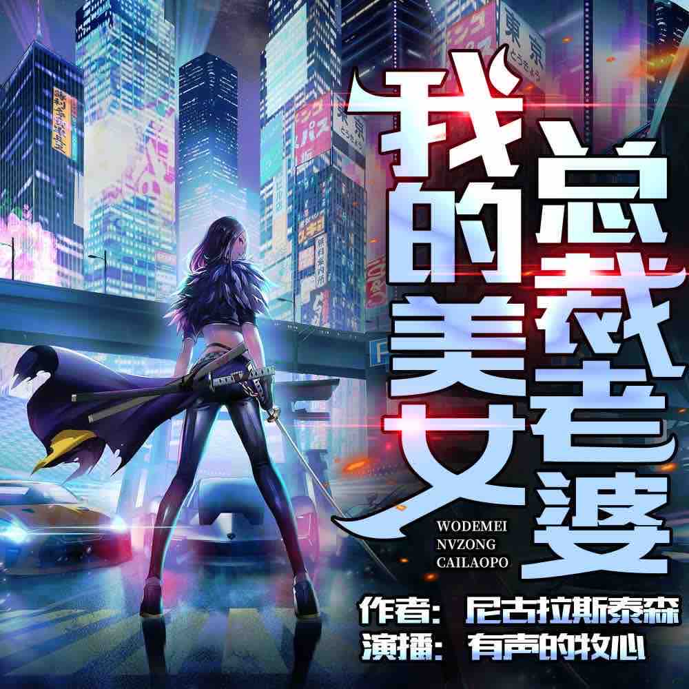 《《我的美女总裁老婆》有声的牧心&小狐狸多人播讲有声小说》MP3打包下载-老婆,牧心,小说,青兔,心心