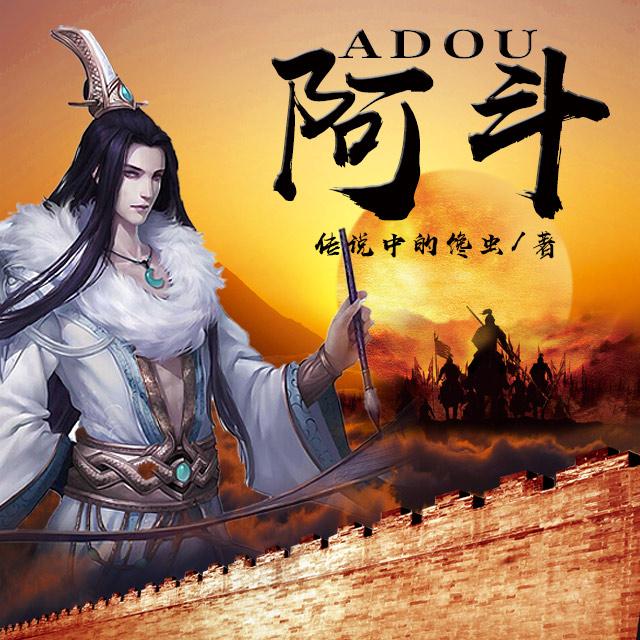 《《阿斗》潮汐工作室播讲有声小说》完结版MP3有声有声小说打包下载-作者：传说中的馋虫
