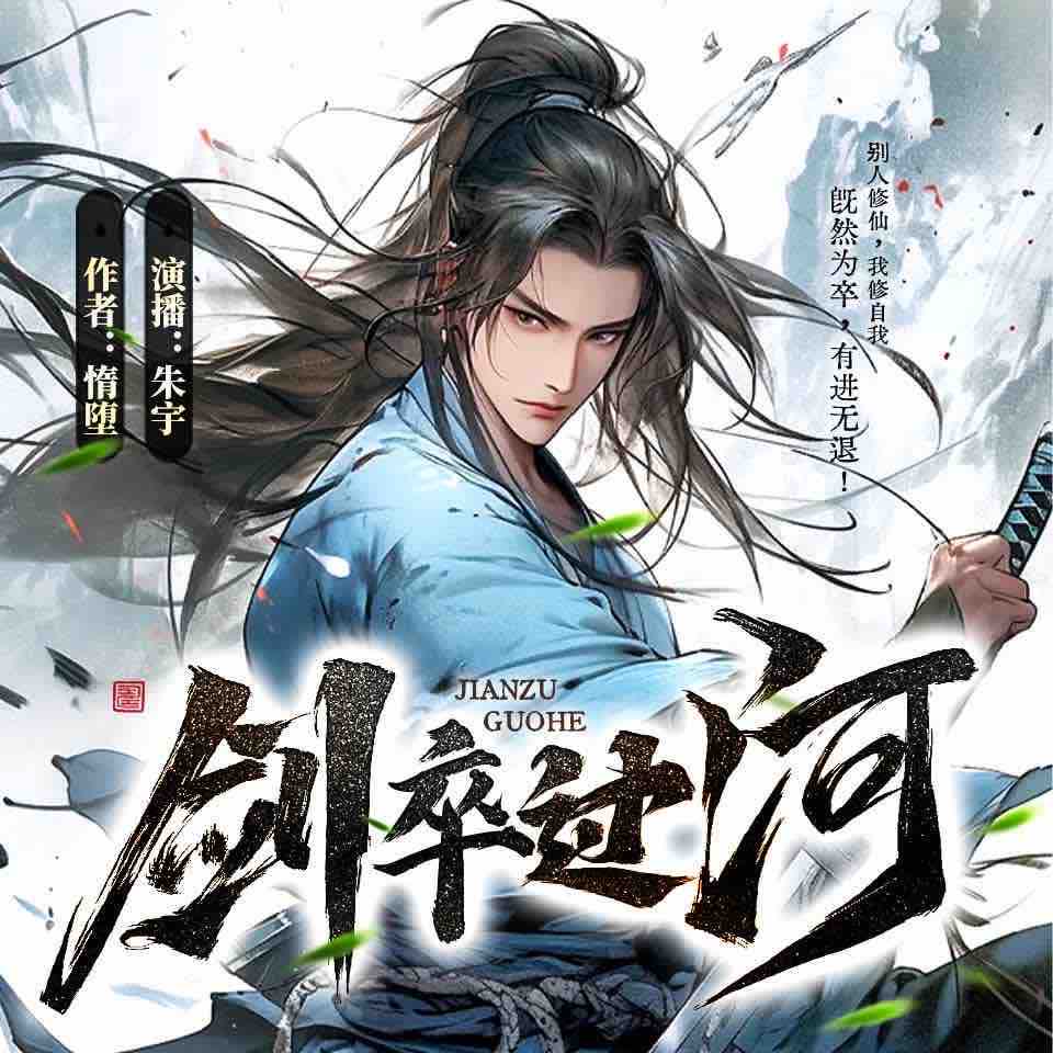 《《剑卒过河》朱宇&会变身的姑牙多人播讲有声小说》完结版MP3有声有声小说打包下载-作者：惰堕