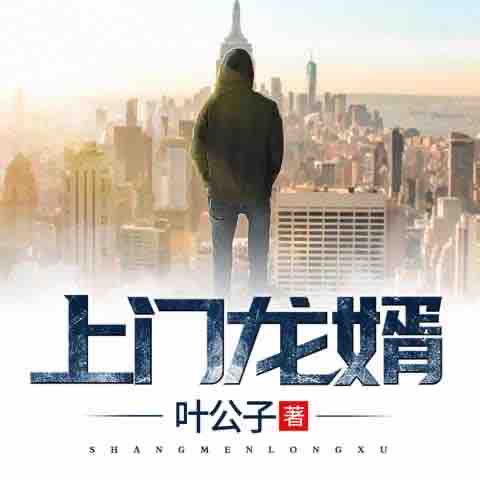 《《上门龙婿（至尊龙婿）》任京浩&林大瑜&奶粉多人播讲有声小说》MP3打包下载-奶粉,龙婿,上门,小说,主播