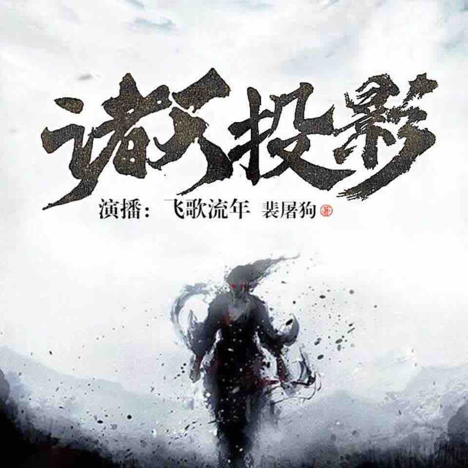 《《诸天投影》飞歌流年双人播讲有声小说》MP3打包下载-投影,飞歌,流年,双人,小说