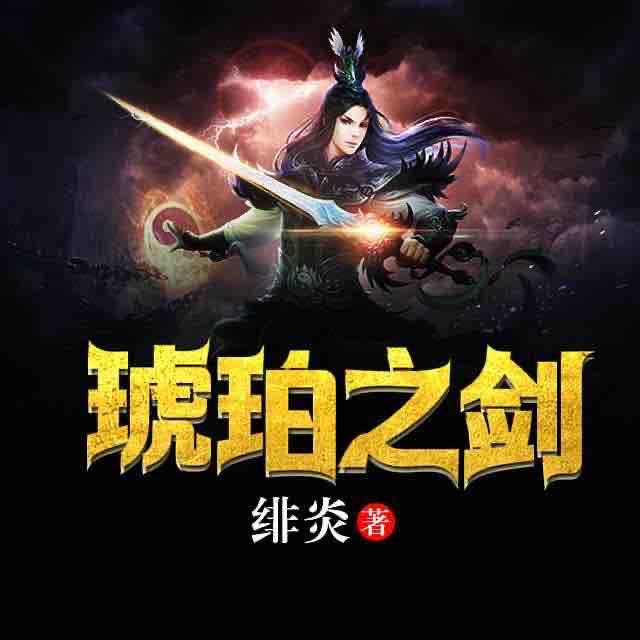 《《琥珀之剑》无非是无声动华夏播讲》MP3打包下载-华夏,历史,绯炎,主播,琥珀之剑