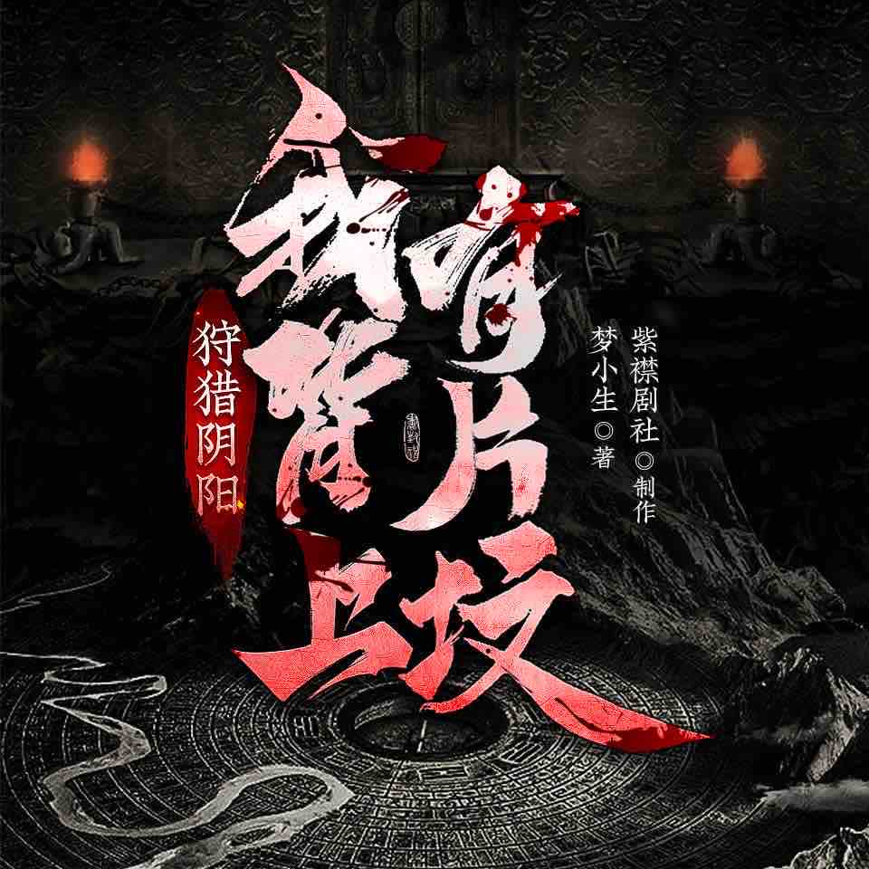 《《狩猎阴阳：我背上有片坟》紫襟剧社多人播讲有声小说》MP3打包下载-紫襟,剧社,小生,齐一,晓洱