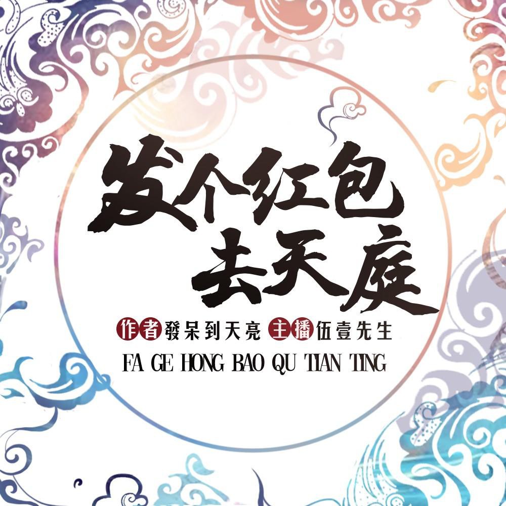 《《发个红包去天庭》畅读书城伍壹先生多人播讲》MP3打包下载-天庭,红包,读书,先生,小说