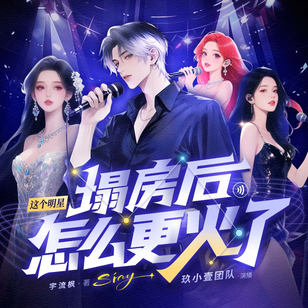 《《这个明星塌房后怎么更火了》玖小壹多人播讲有声小说》完结版MP3有声有声小说打包下载-作者：宇流枫
