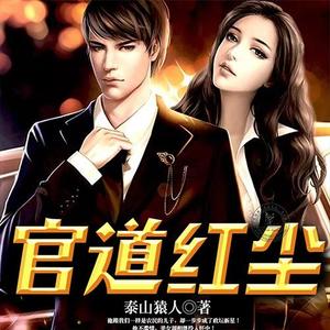 《《官道红尘》声工厂播讲有声小说》MP3打包下载-工厂,小说,破户,主播,政坛