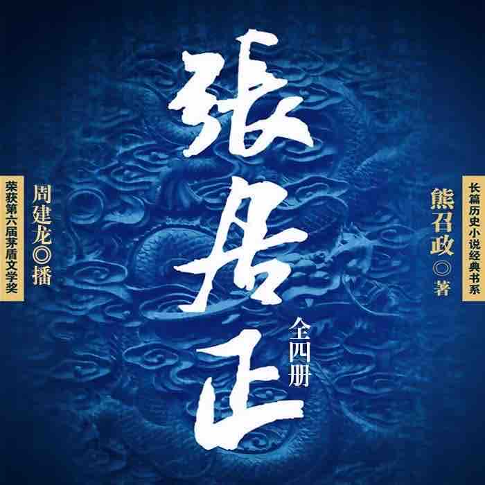 《《张居正》（1-4部合集版）周建龙演播》有声小说打包下载：熊召政