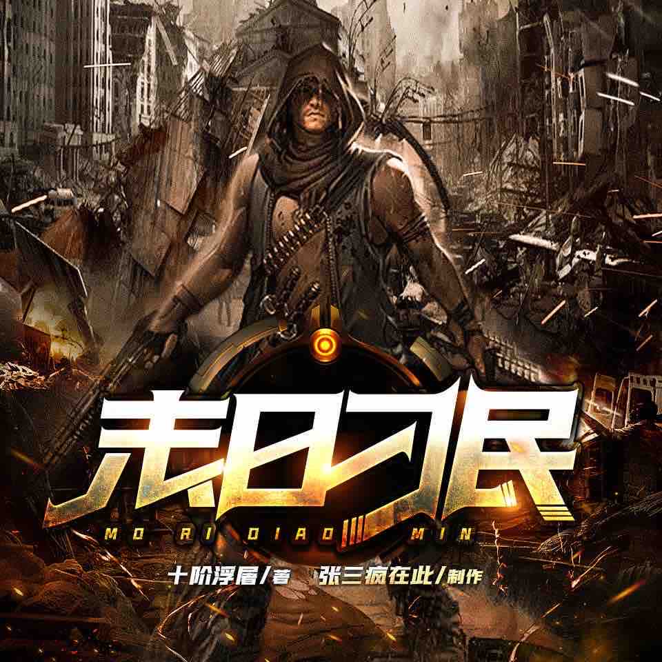 《《末日刁民》张三疯在此&勺子多人播讲有声小说》完结版MP3有声有声小说打包下载-作者：十阶浮屠