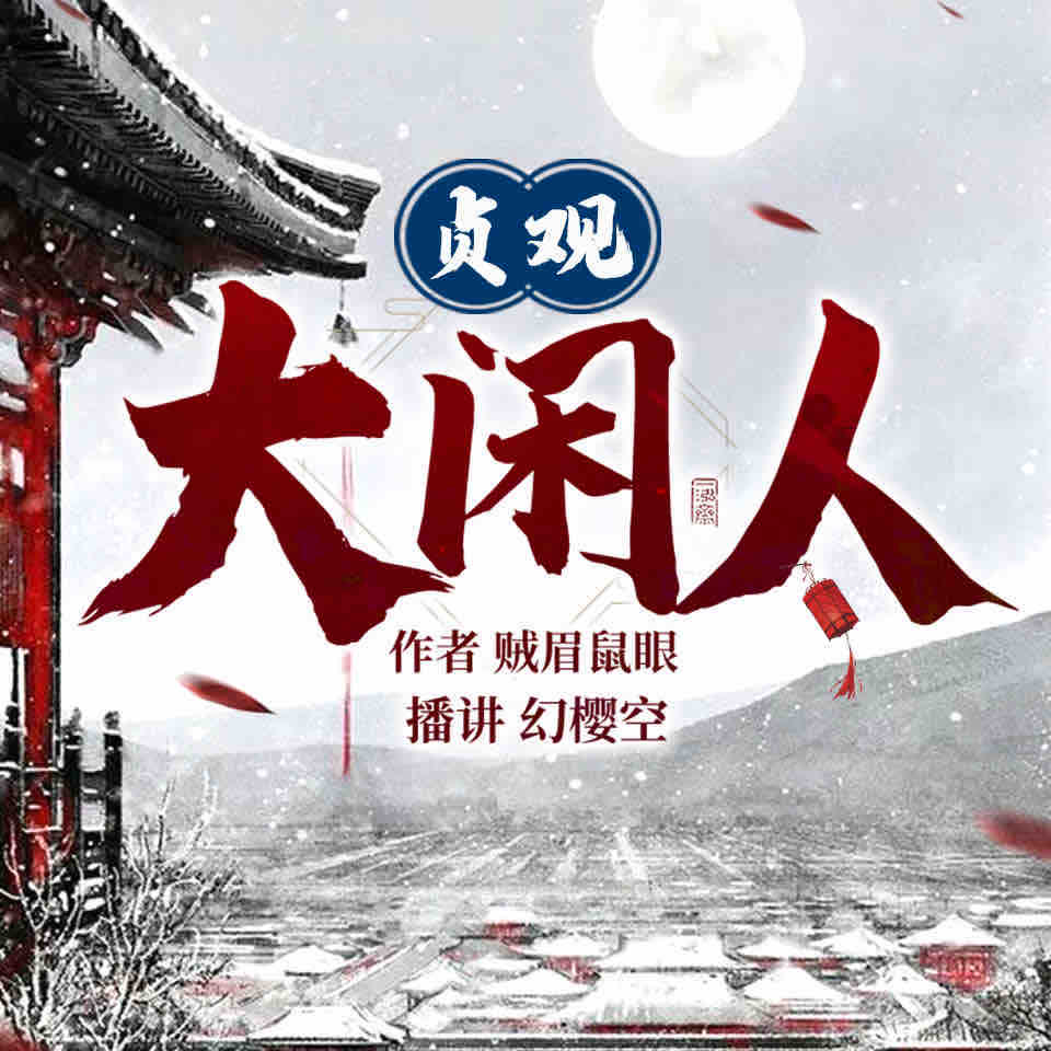 《《贞观大闲人》幻樱空&妙儿姐双播有声小说》有声小说打包下载：贼眉鼠眼