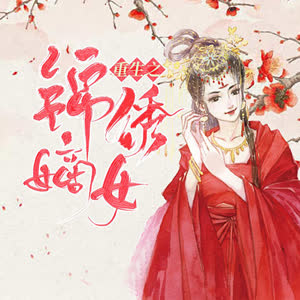 《《重生之锦绣嫡女》腐眼看人基播讲有声小说》有声小说打包下载：醉疯魔