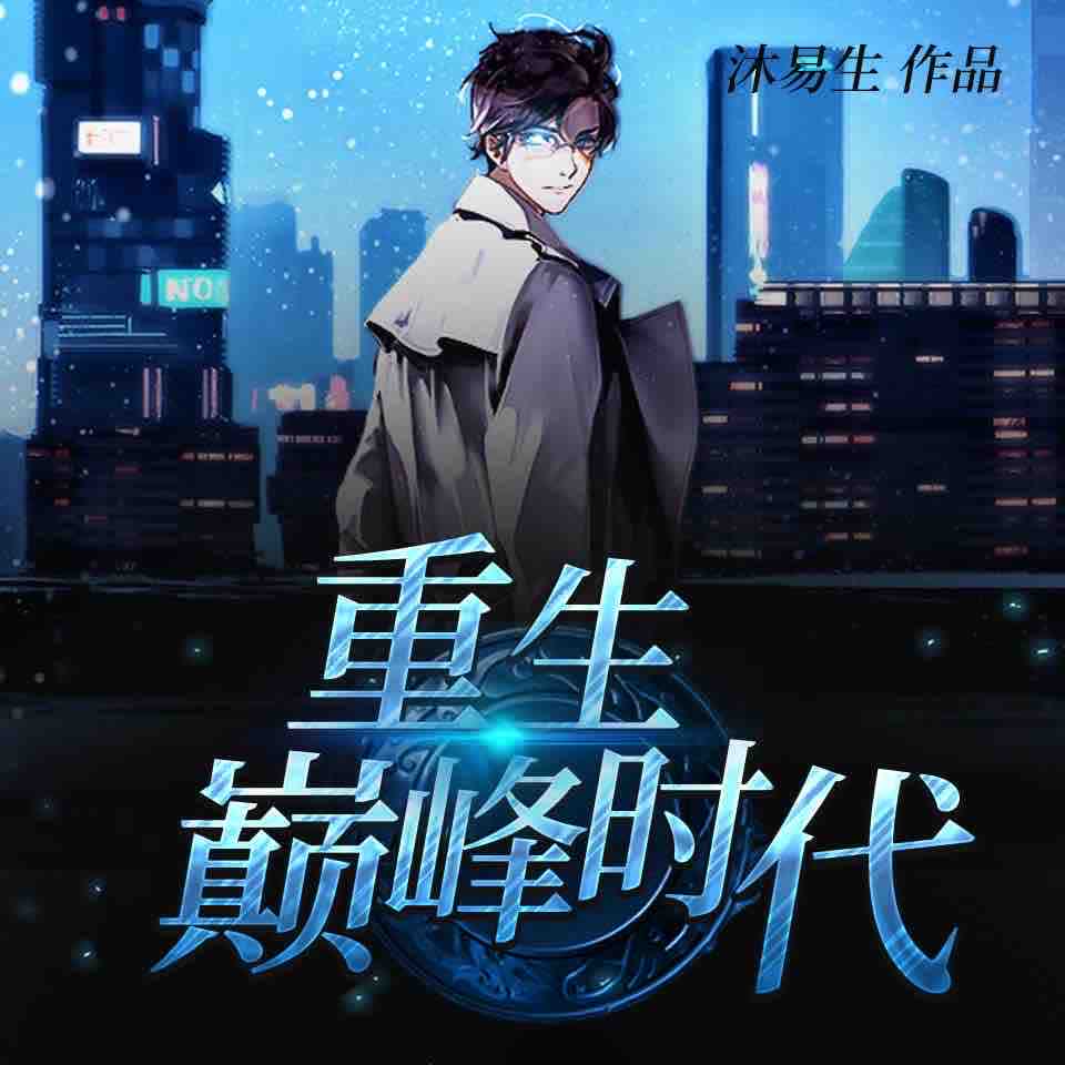 《《重生巅峰时代》一棵树播讲有声小说》MP3打包下载-小说,矿产,重生,巅峰,娱乐