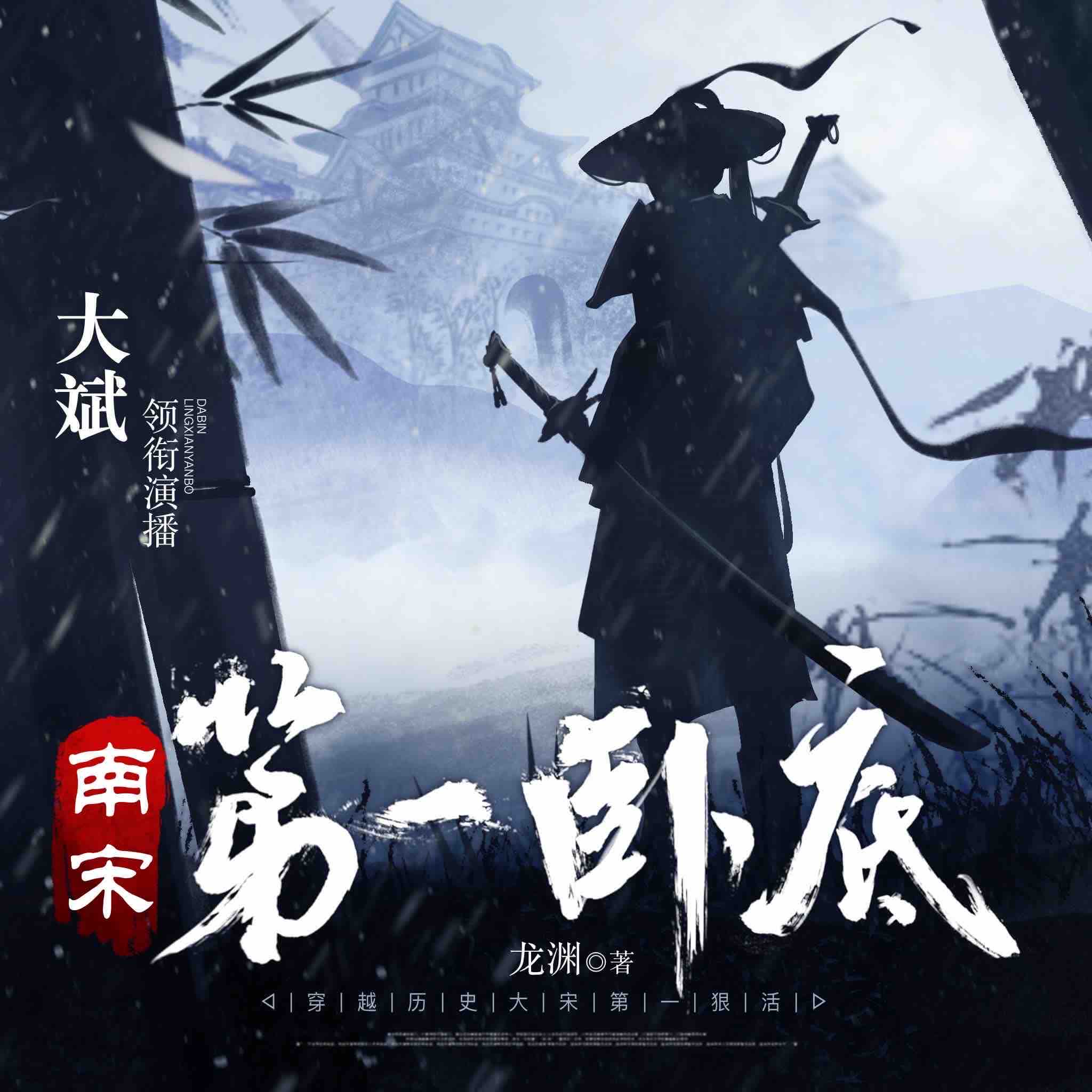 《《南宋第一卧底》大斌&头陀渊多人播讲有声小说》有声小说打包下载：龙渊