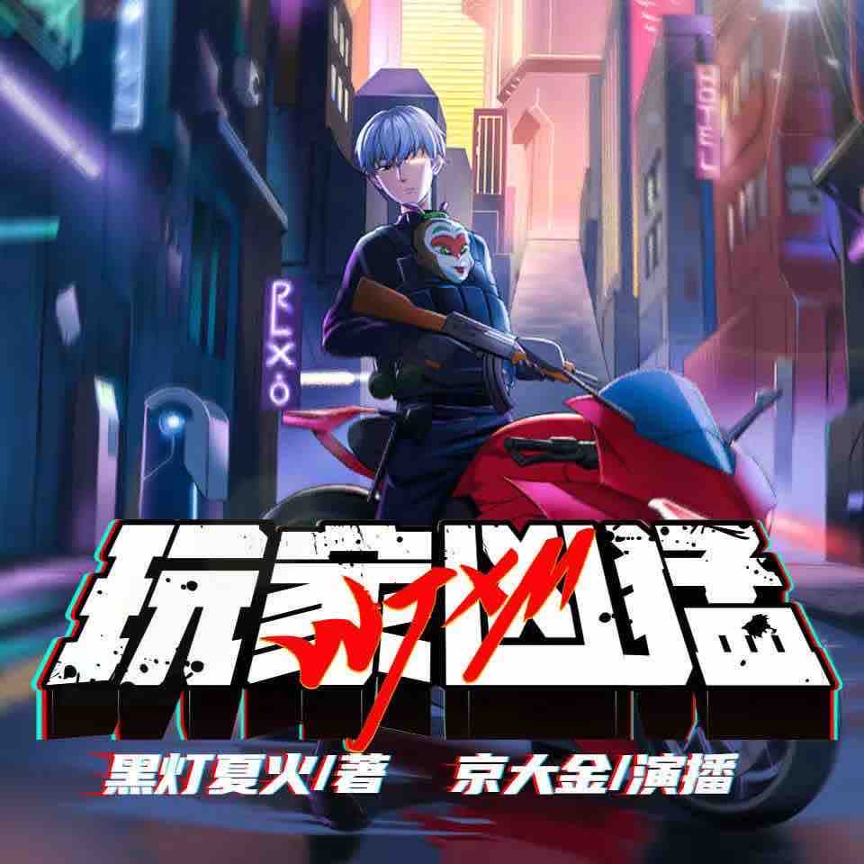 《《玩家凶猛》京大金&白浮浮&老宝玉多人播讲有声小说》完结版MP3有声有声小说打包下载-作者：黑灯夏火