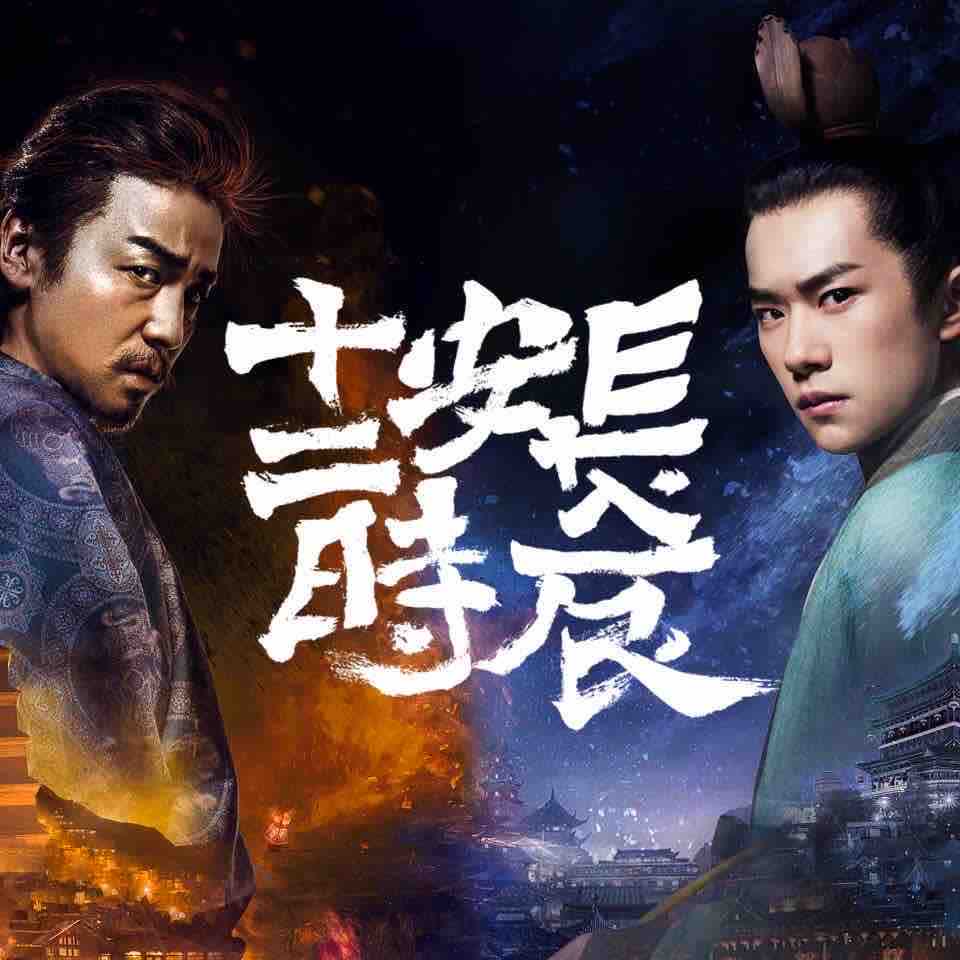 《《长安十二时辰》有声小说张腾岳播讲》有声小说打包下载：马伯庸