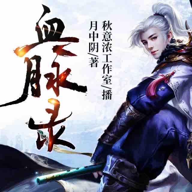 《《血脉录》秋意浓工作室播讲有声小说》有声小说打包下载：月中阴