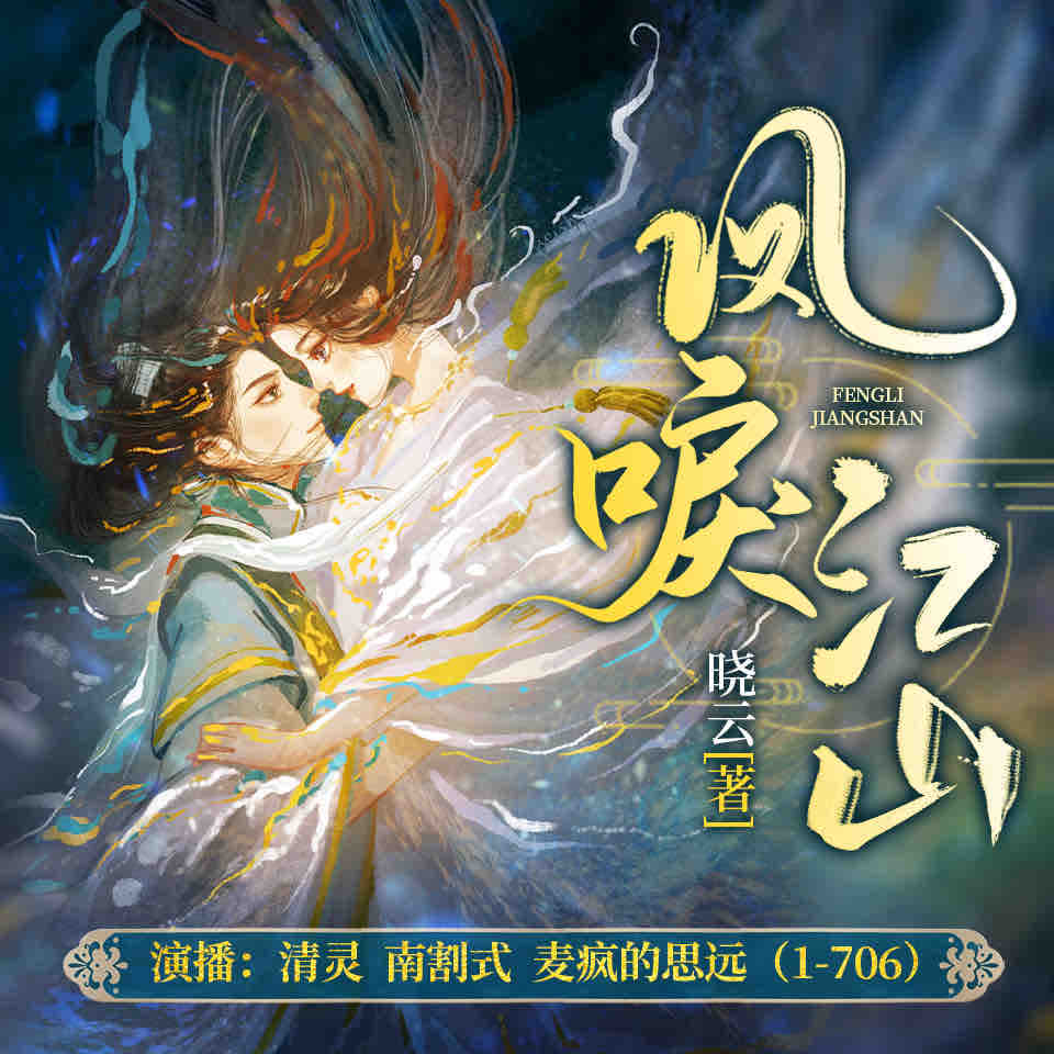 《《凤唳江山》清灵&麦疯的思远多人播讲有声小说》MP3打包下载-凤唳江,清灵,晓云,思远,面具