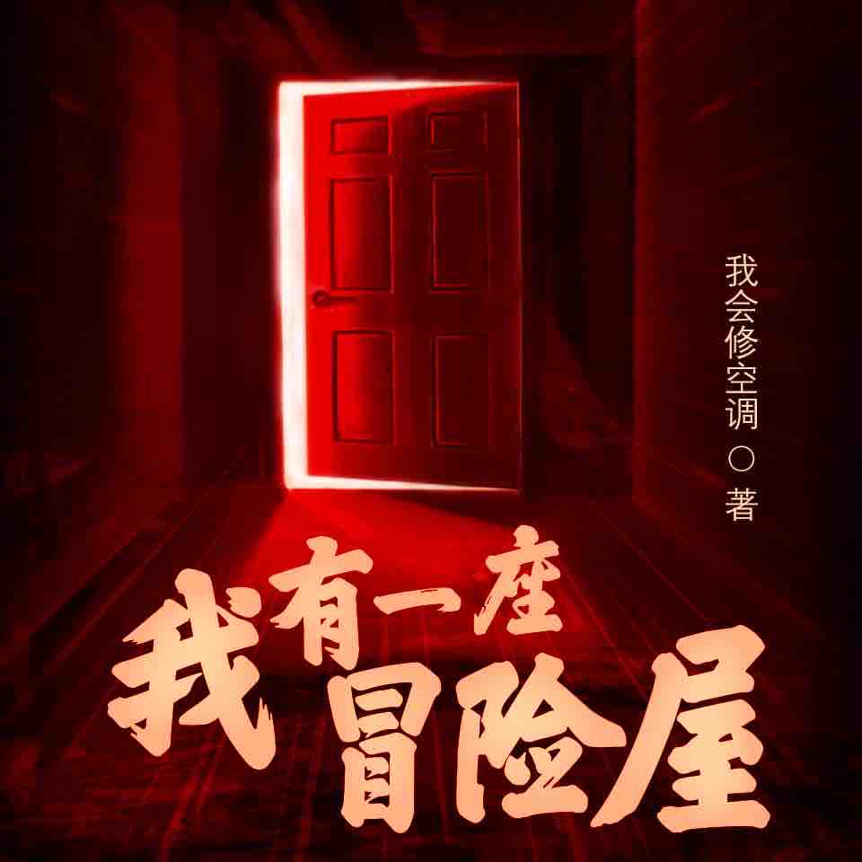 《《我有一座冒险屋》钱德勒&沐辰&目川七多人演播》MP3打包下载-冒险,沐辰,目川,父母,主播
