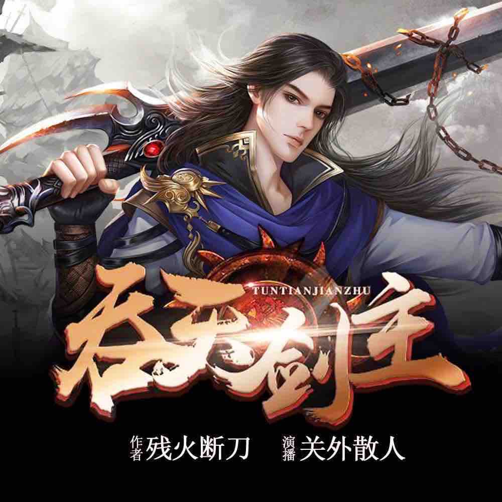 《《吞天剑主》畅读书城关外散人播讲有声小说》MP3打包下载-主畅读书,城关,小说,散人,主播