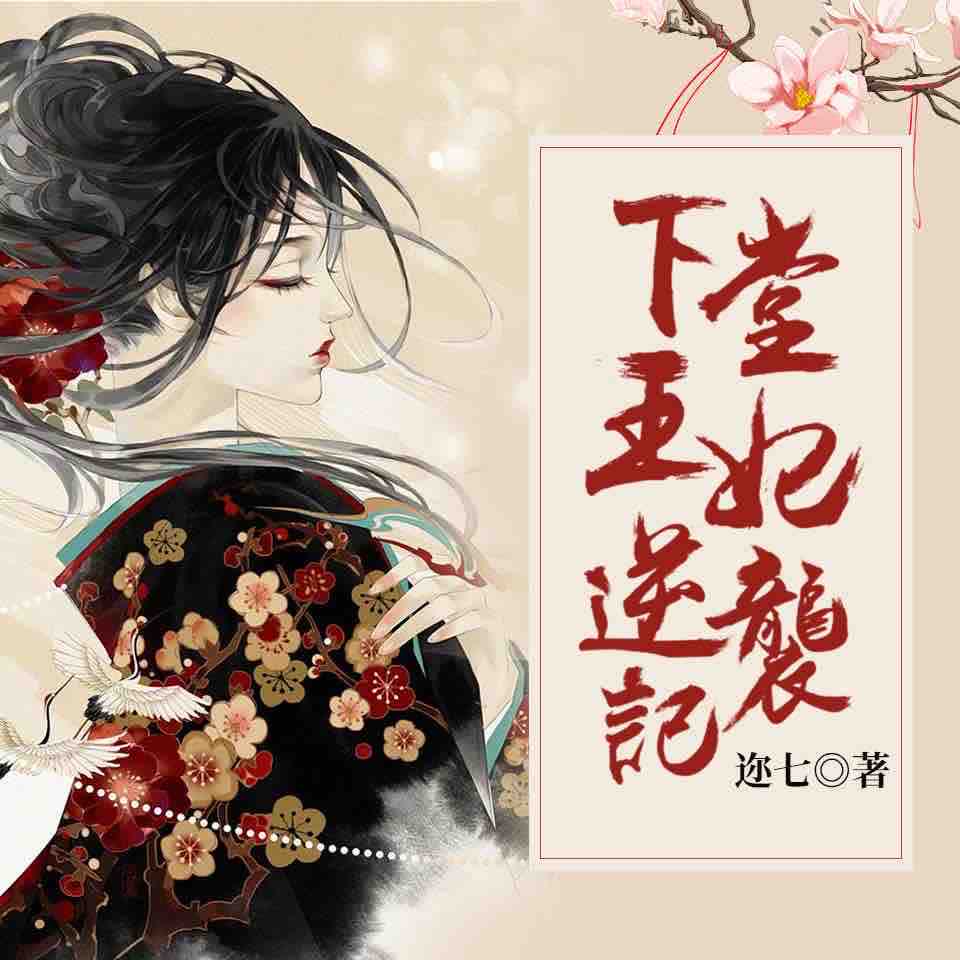 《《下堂王妃逆袭记》斐然&茶几男女双播有声小说》MP3打包下载-堂王妃逆,袭记,茶几,小说,斐然