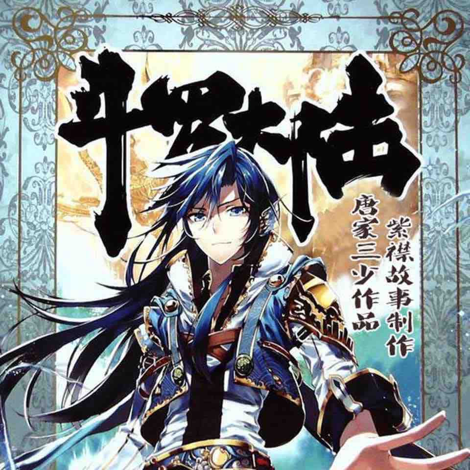 《《斗罗大陆》有声的紫襟&姝艾》全本小说下载-作者：唐家三少