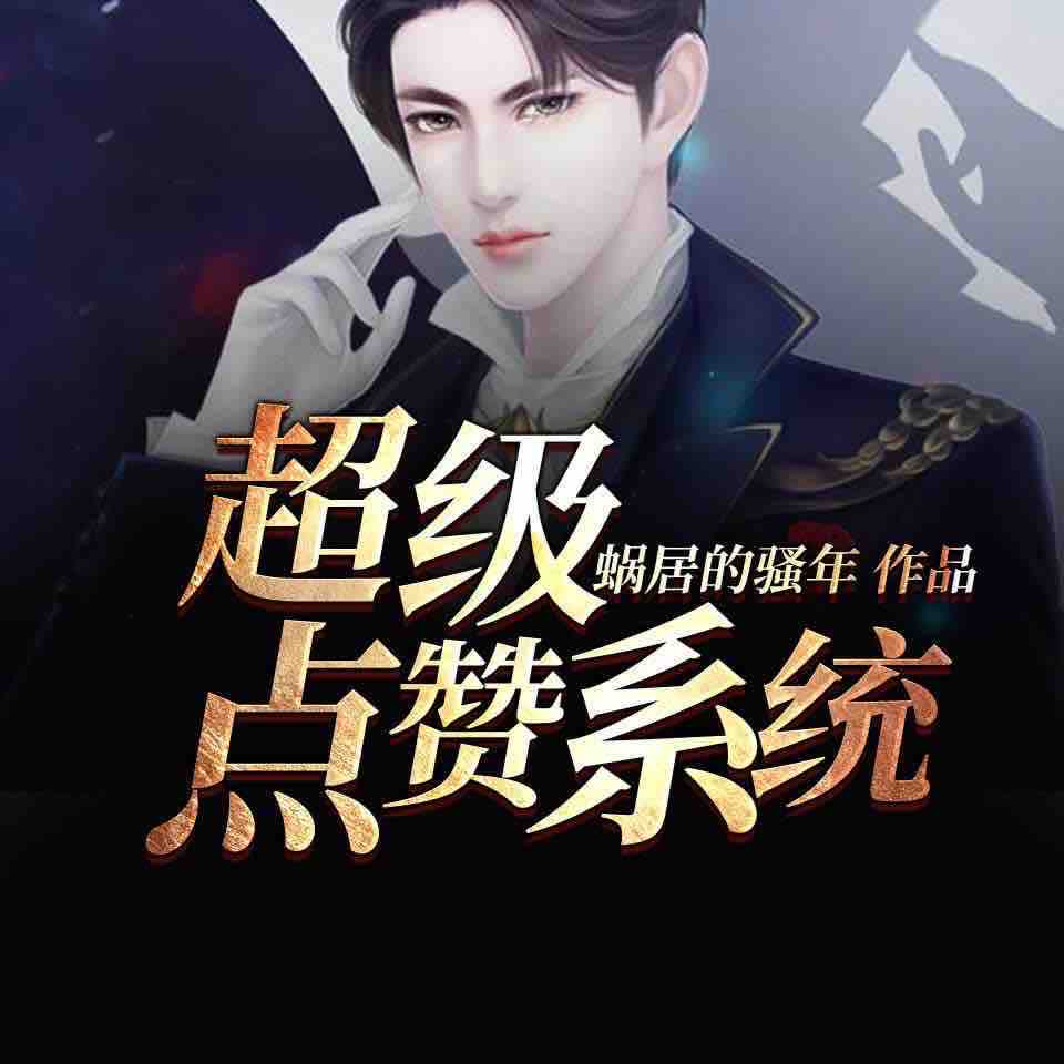 《《超级点赞系统》启言堂大猫播讲有声小说》有声小说打包下载：蜗居的骚年